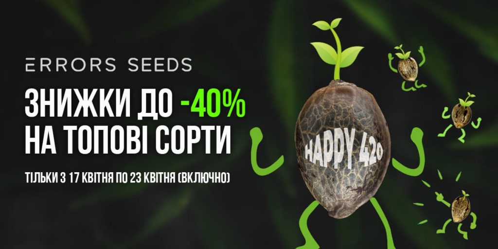 Скидки до 40% на сорта конопли в честь праздника 4.20 в Errors Seeds